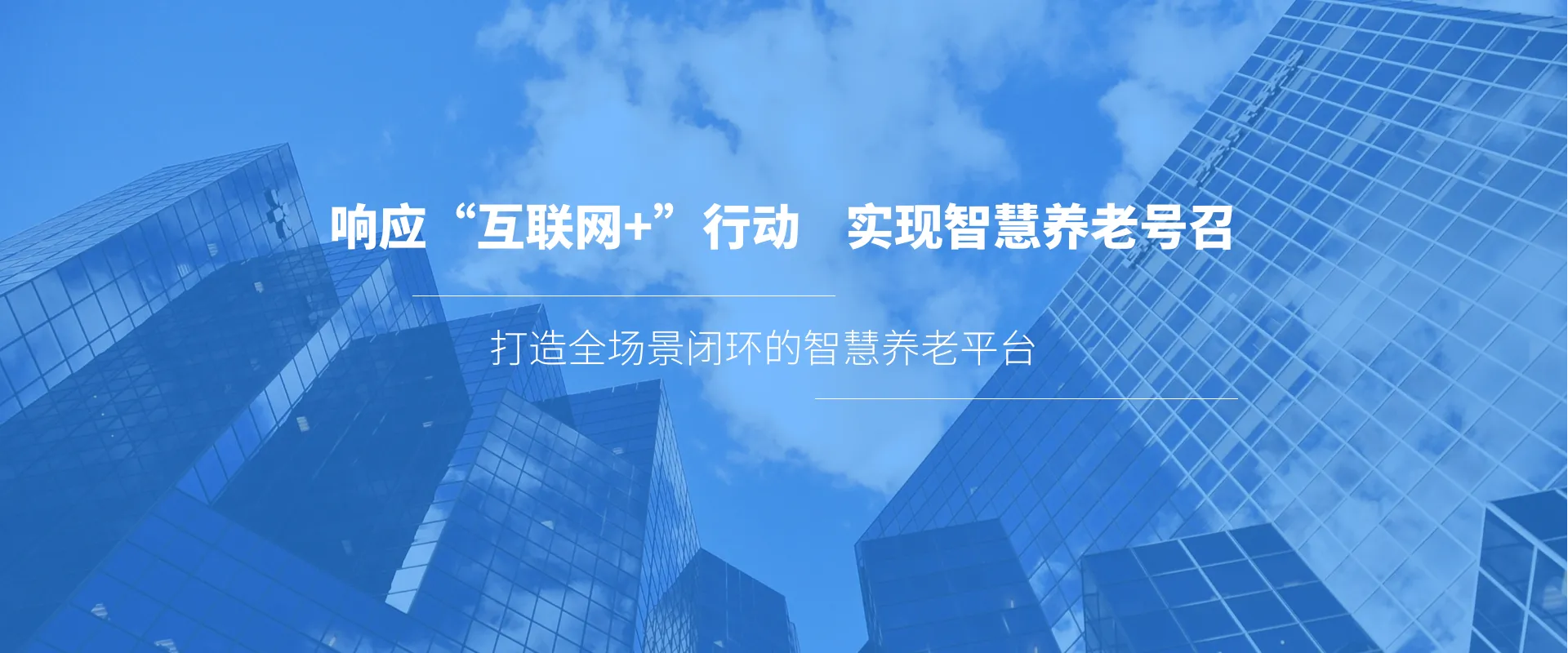 禾创科技 智慧养老平台